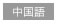 中国語