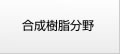 有機化学品分野