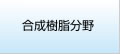 有機化学品分野