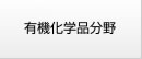 機能化学品分野