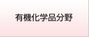 機能化学品分野